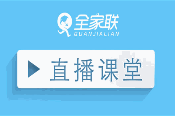 全家联教育