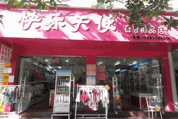 快乐天使母婴生活馆