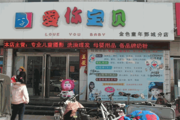 爱你宝贝母婴店
