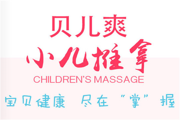 贝儿爽小儿推拿加盟