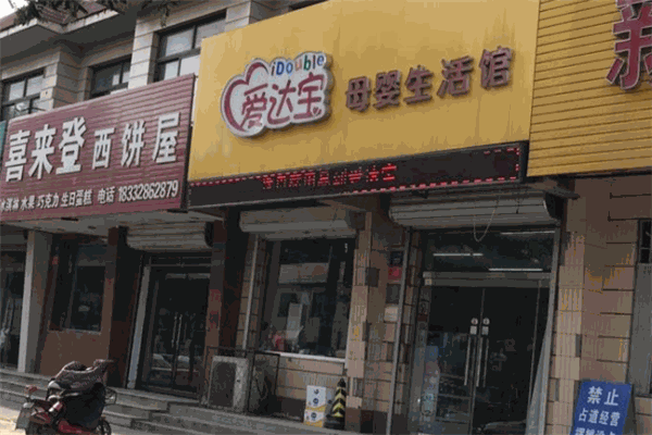 爱达宝母婴生活馆