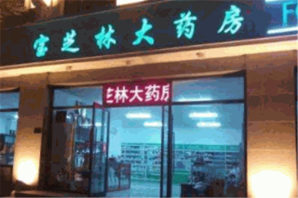 宝芝林大药房