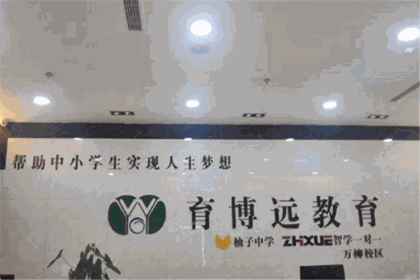 育博远教育