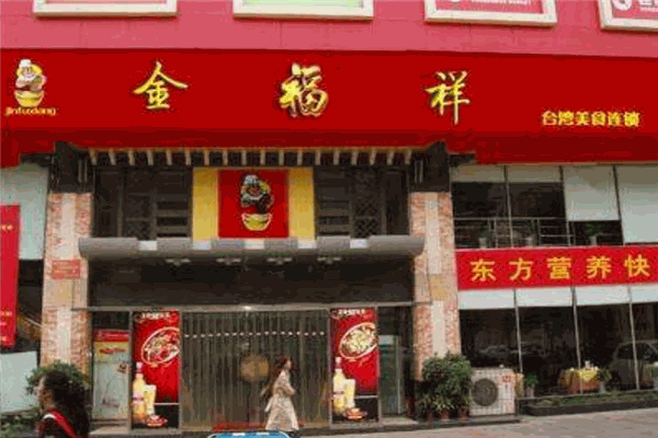 金福祥中老年生活养护