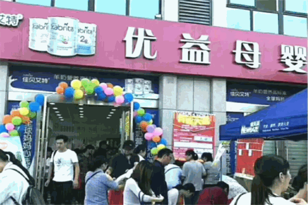 优益母婴店