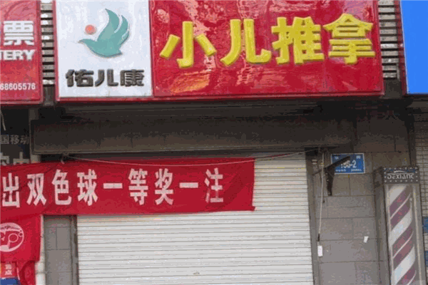 佑儿康小儿推拿加盟