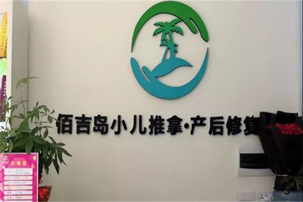佰吉岛小儿推拿加盟