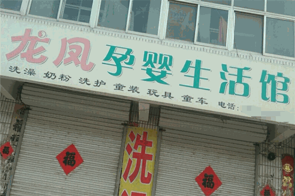 龙凤母婴生活馆