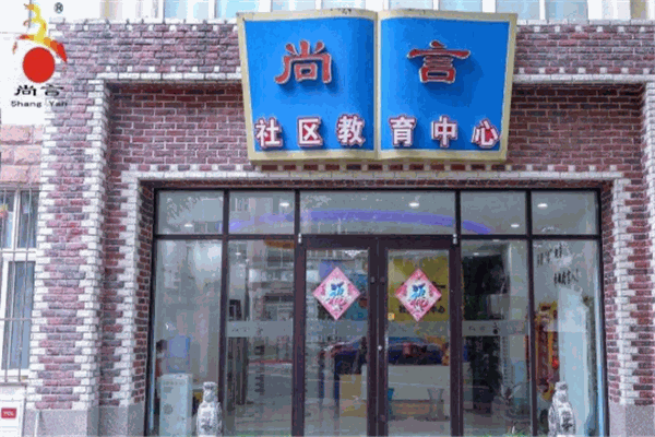 尚言教育