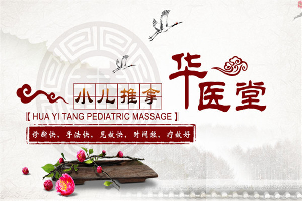 华医堂小儿推拿加盟