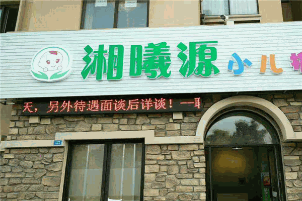 湘曦源小儿推拿加盟
