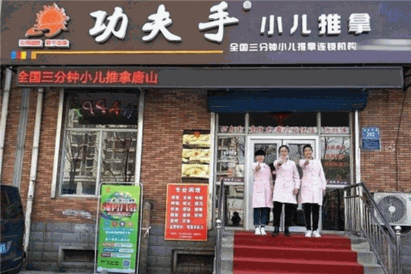 功夫手小儿推拿加盟