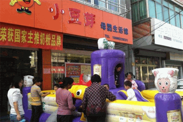 小豆芽母婴坊