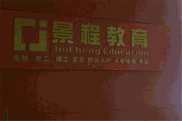 景程教育