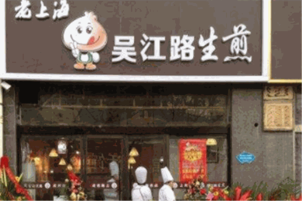 吴江路生煎包