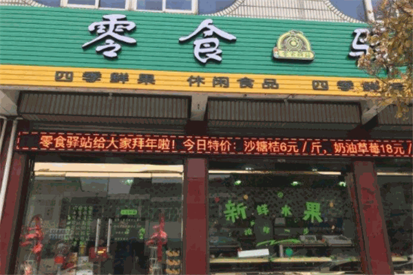 零食驿站