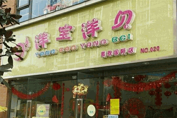 洋宝洋贝母婴超市