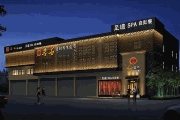 若石足道