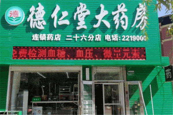 德仁堂大药房