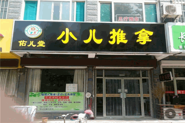 佑儿康小儿推拿加盟