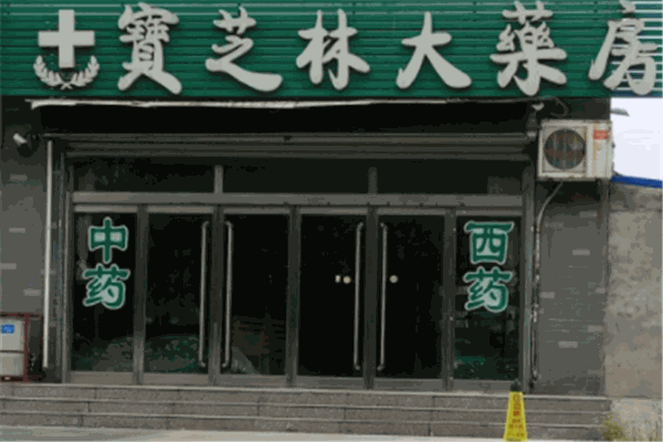 宝芝林大药房