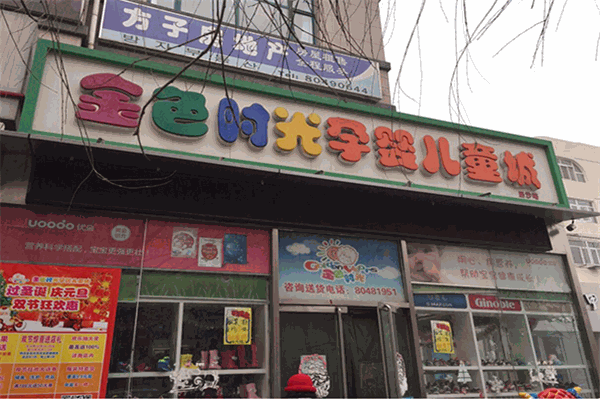 金色时光孕婴店