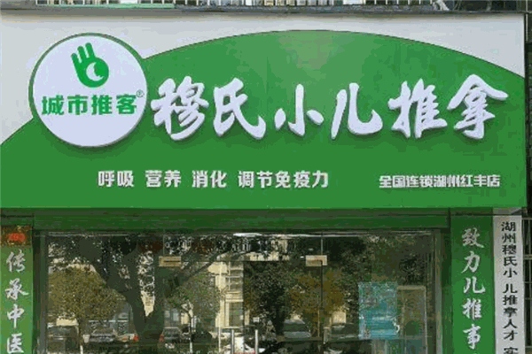 穆氏小儿推拿加盟