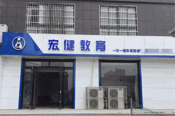 宏健教育