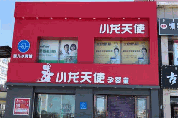 小龙天使孕婴店