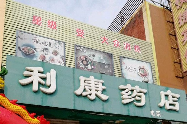 利康药店加盟