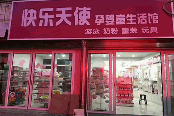 快乐天使母婴生活馆