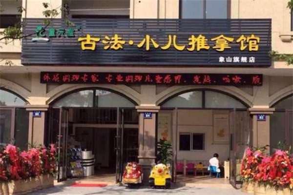 童元堂小儿推拿加盟