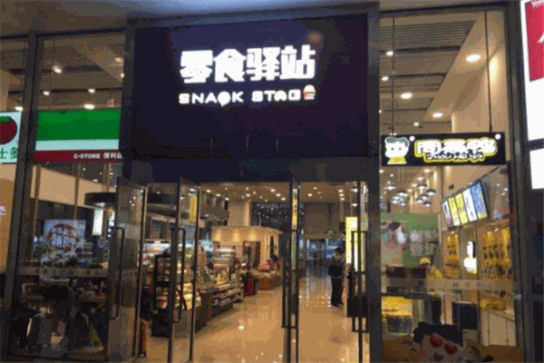 零食驿站