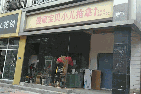 健康宝贝小儿推拿加盟