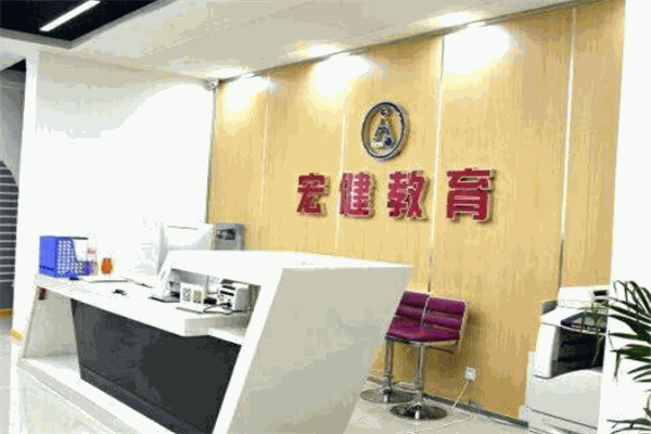 宏健教育