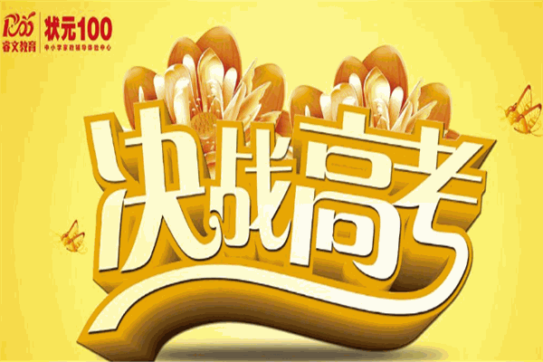 状元100教育
