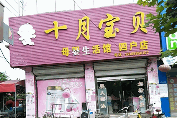十月宝贝母婴生活馆