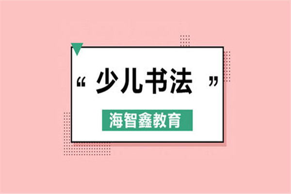 海智鑫教育