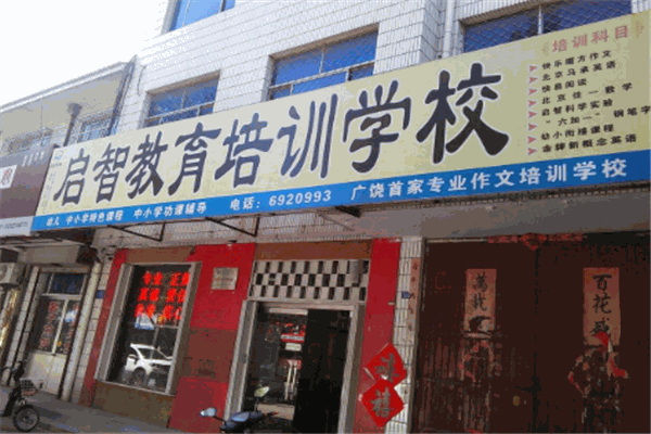 启智教育