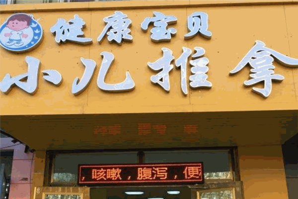 健康宝贝小儿推拿加盟
