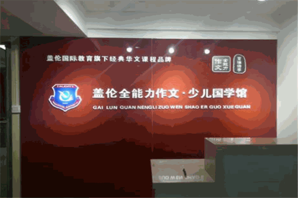 盖伦国学馆