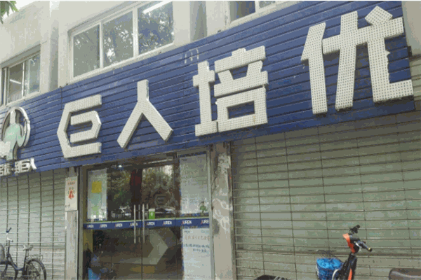 巨人培优