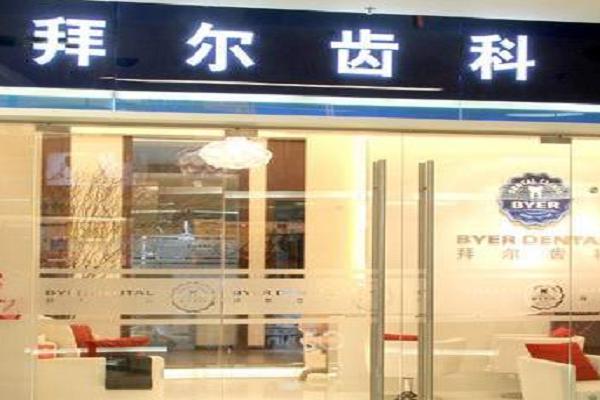 拜尔口腔加盟