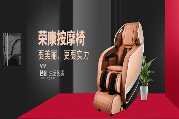 荣康按摩椅加盟