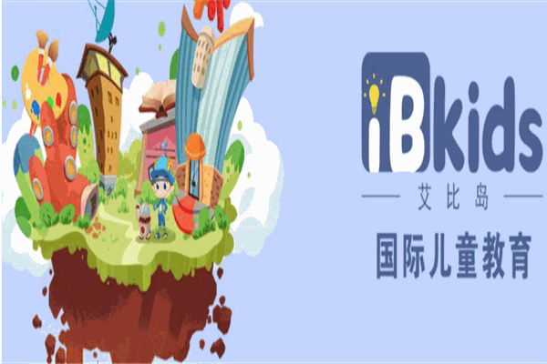 艾比岛国际儿童教育