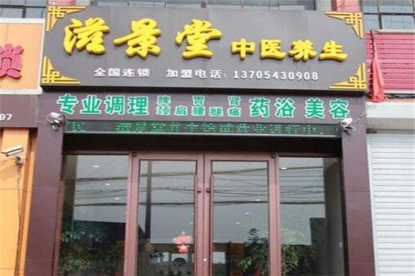 滋景堂中医养生