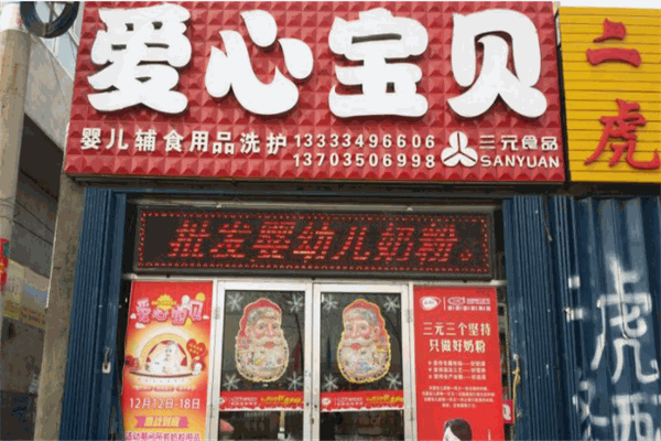 爱心宝贝母婴生活馆