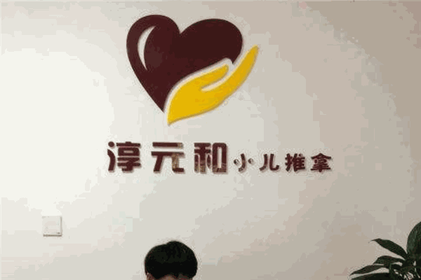 淳元和小儿推拿加盟