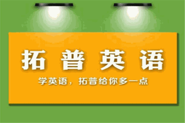 拓普教育