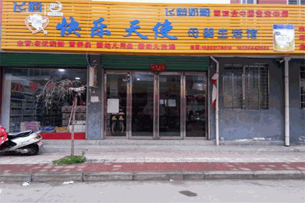快乐天使母婴生活馆
